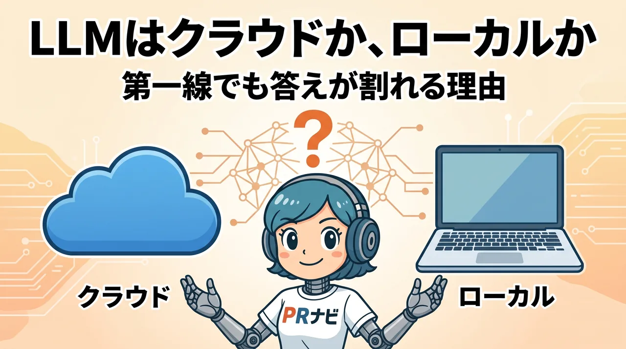 LLMはクラウドか、ローカルか。第一線でも答えが割れる理由