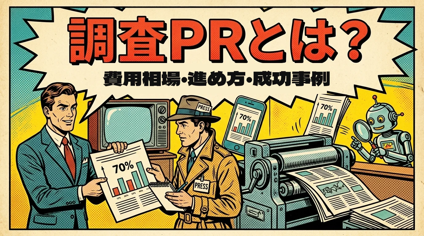 調査PR(調査リリース)とは?費用相場・進め方・成功事例を解説