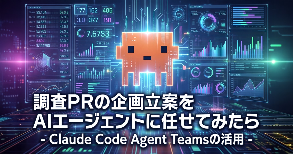 調査PRの企画立案をAIエージェント8名に任せてみた｜Agent Teams活用事例