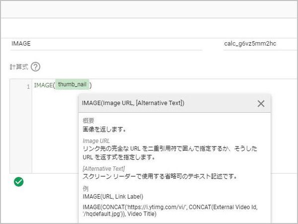 Google データポータルのIMAGE関数でサムネイル画像を生成する手順を示す画面