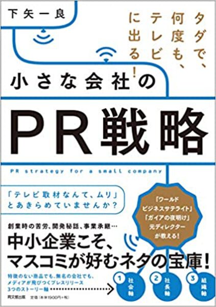 小さな会社のPR戦略の書籍表紙。著者・下矢一良によるテレビ露出やビジネスネタの活用方法を解説。