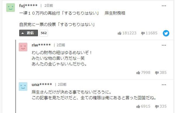 麻生財務相の10万再給付否定発言に対するヤフーニュースコメント欄、上位いいね数18万超の批判コメント例