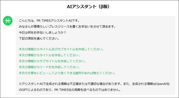 PR TIMES AIアシスタント（β版）の選択肢画面で、プレスリリース作成機能を説明するUIデザイン