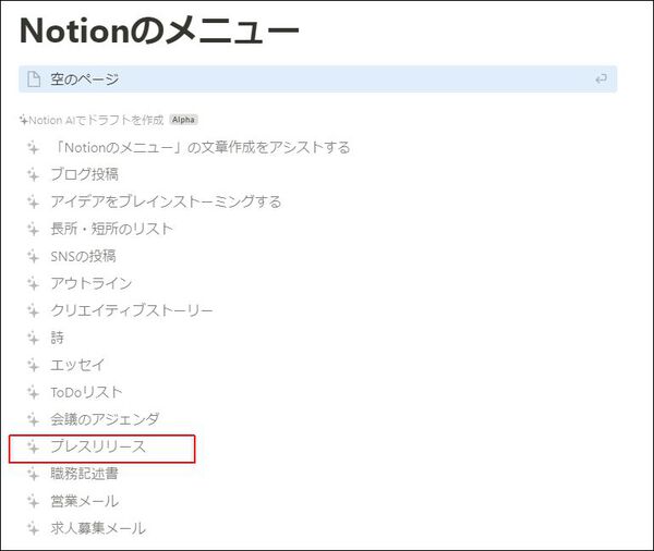 Notionのメニュー画面でプレスリリース機能が赤枠で強調表示されている