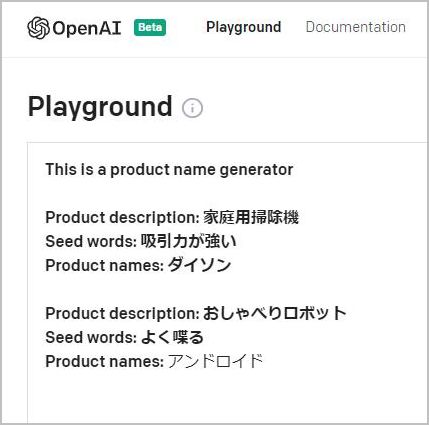 OpenAI Playground で商品名生成を実演。掃除機「ダイソン」、ロボット「アンドロイド」など AI が提案した商品名と説明文。