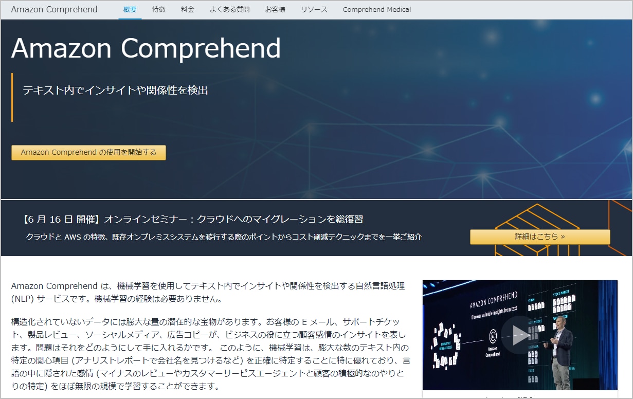 Amazon Comprehend自然言語処理サービスの概要とテキスト分析機能の説明ページ