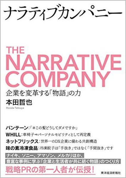 ナラティブカンパニー本田哲也著書表紙、企業の物語の力を解説するビジネス書