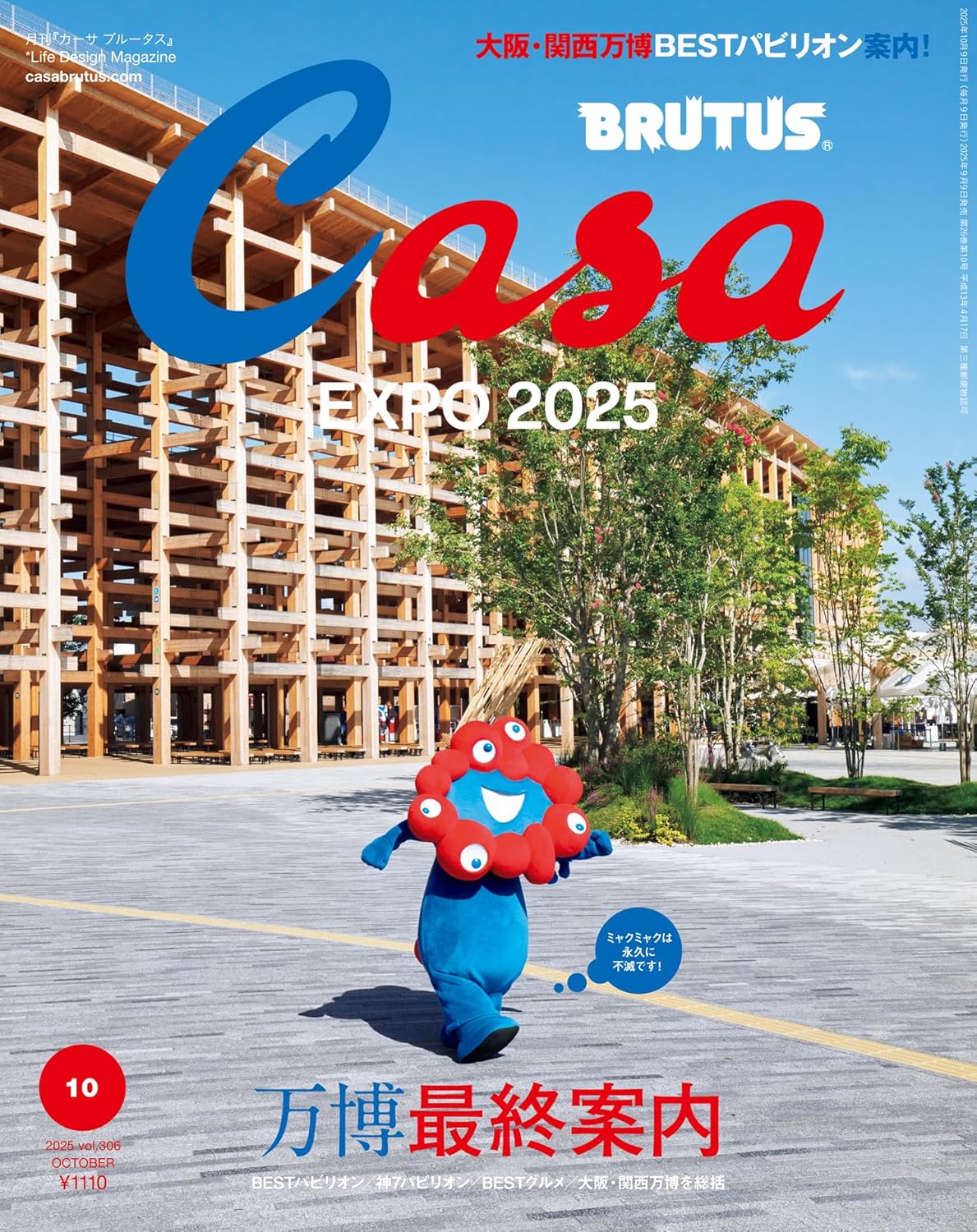 Casa BRUTUS 2025年10月号「万博最終案内」表紙・ミャクミャク・大阪関西万博BESTパビリオン特集