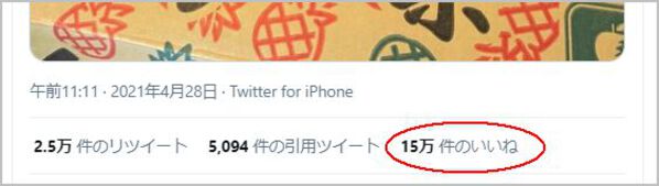 Twitterの投稿に15万件のいいねがついている画面。2.5万リツイート・5,094件の引用ツイートも表示。
