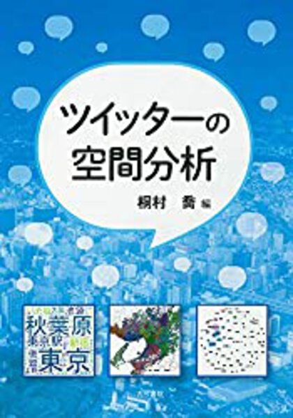 「ツイッターの空間分析」書籍カバー・著者：榎村壽・東京の地図とネットワーク図